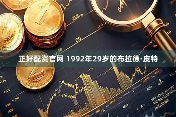 正好配资官网 1992年29岁的布拉德·皮特